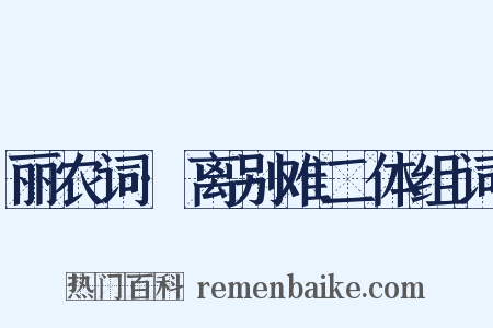丽农词·离别难二体组词是什么意思的图片